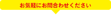 お気軽にお問合わせください tel:047-344-2007